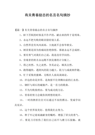有关青春励志的名言名句摘抄