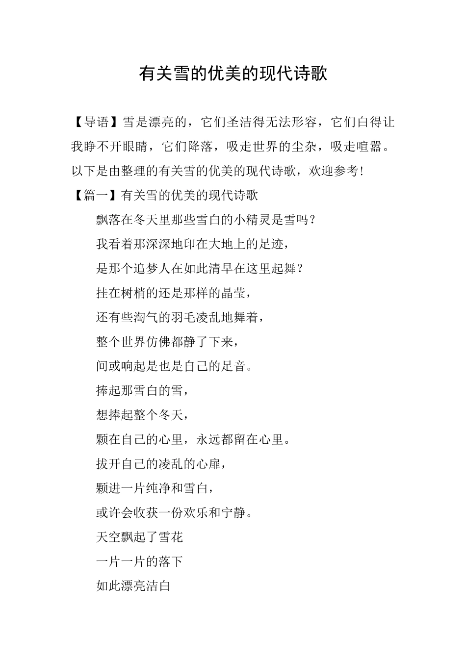 有关雪的优美的现代诗歌_第1页