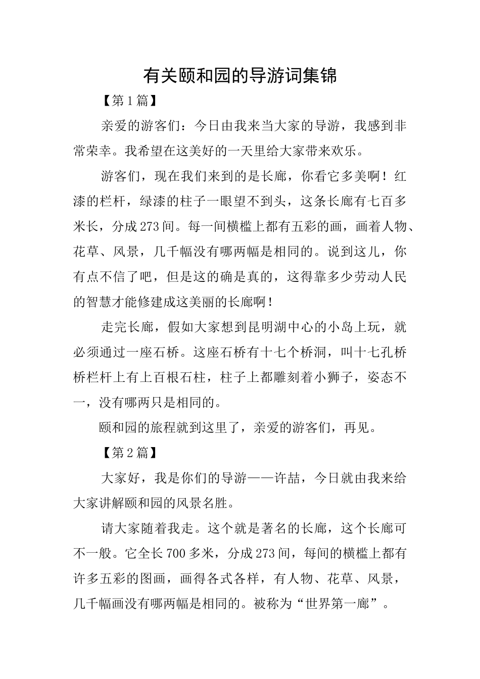 有关颐和园的导游词集锦_第1页