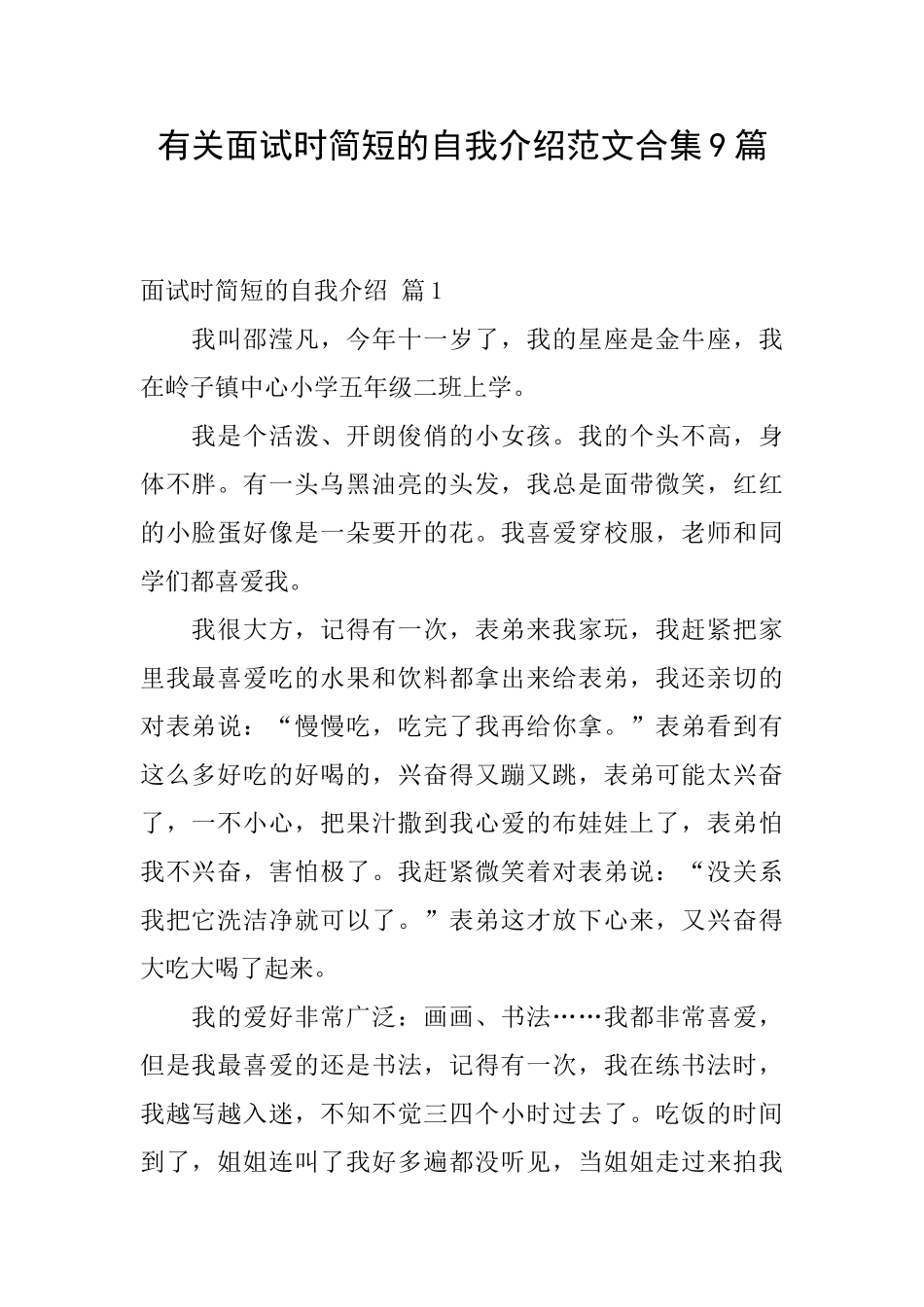 有关面试时简短的自我介绍范文合集9篇_第1页