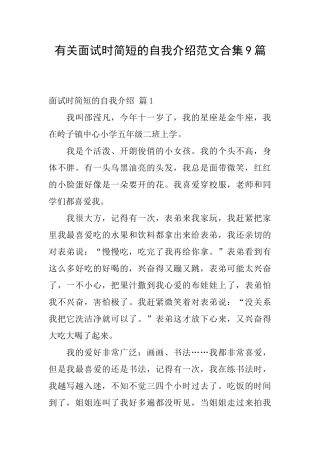 有关面试时简短的自我介绍范文合集9篇