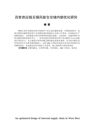 百世供应链无锡风能仓仓储内部优化研究分析   物流管理专业