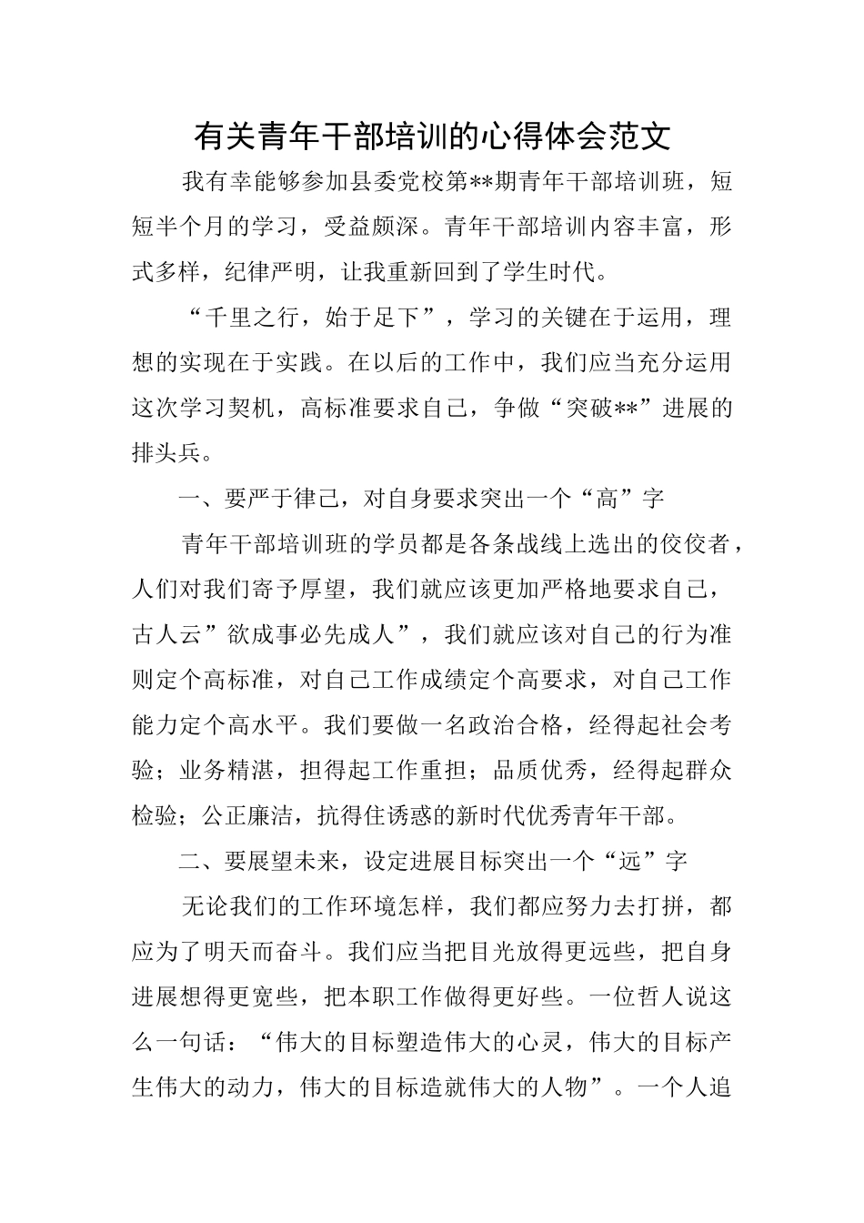 有关青年干部培训的心得体会范文_第1页