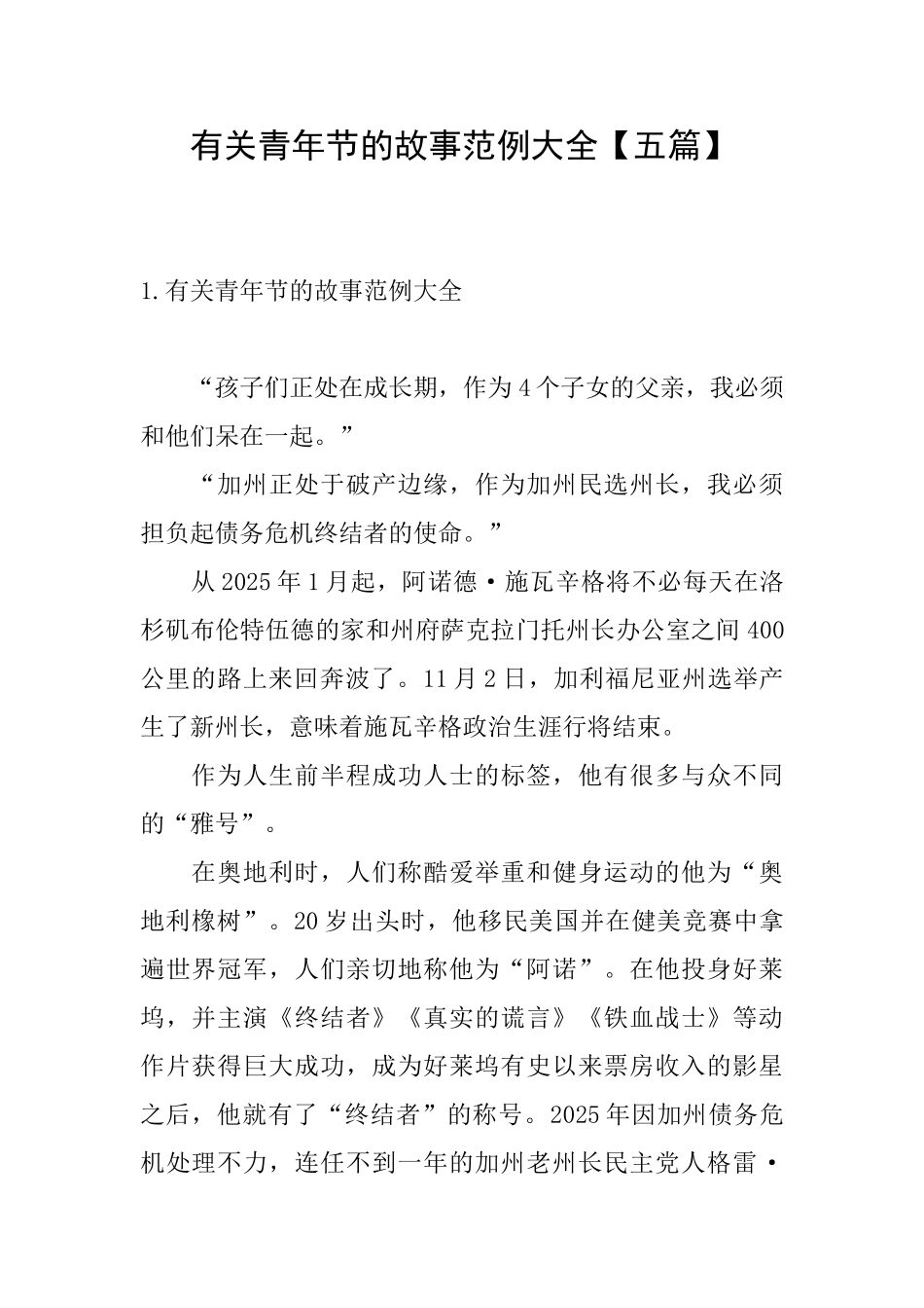 有关青年节的故事范例大全_第1页