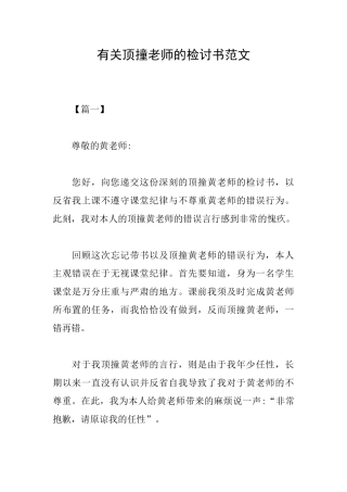 有关顶撞老师的检讨书范文