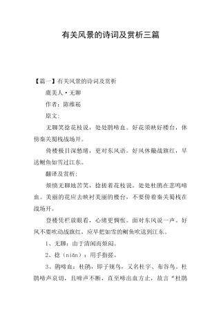 有关风景的诗词及赏析三篇