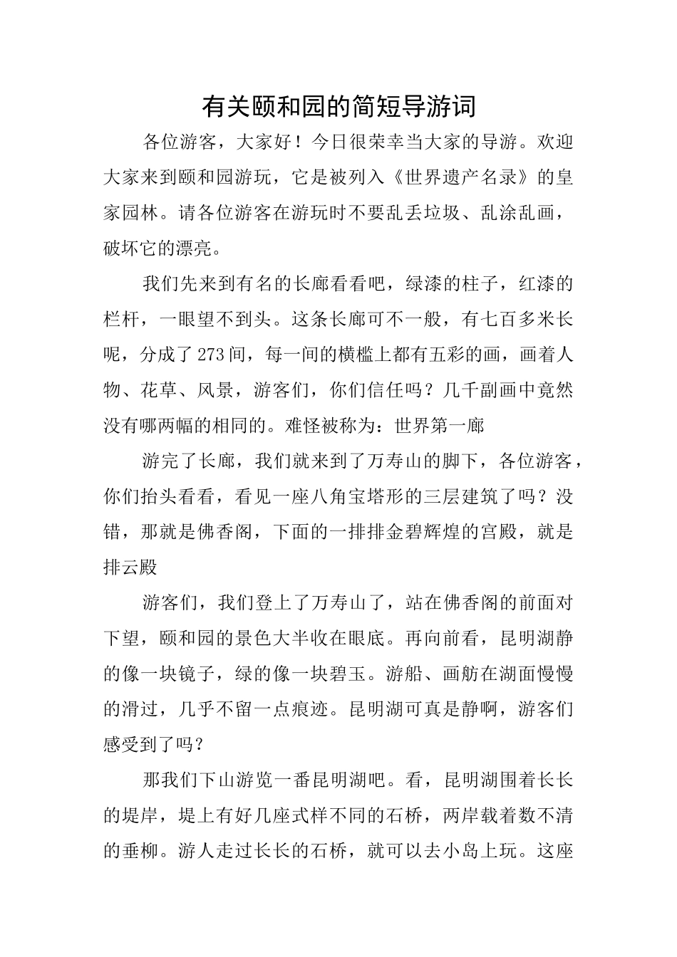 有关颐和园的简短导游词_第1页