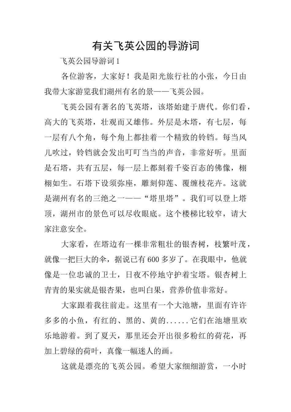 有关飞英公园的导游词_第1页