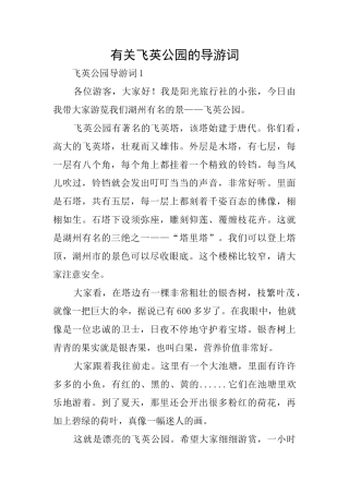 有关飞英公园的导游词