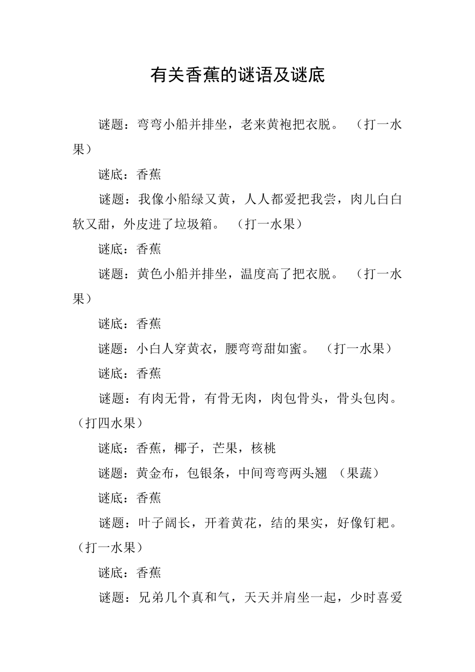 有关香蕉的谜语及谜底_第1页