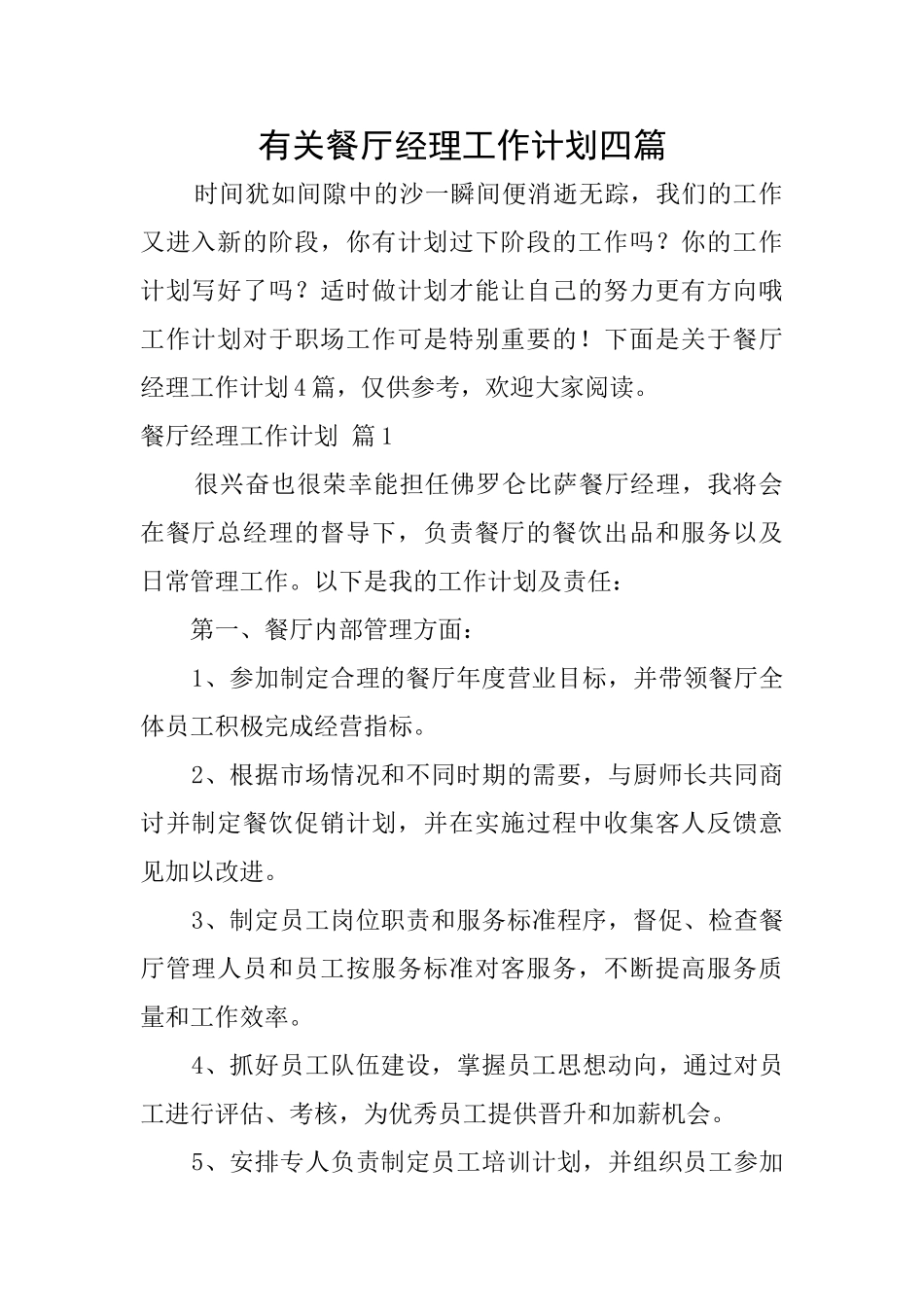 有关餐厅经理工作计划四篇_第1页