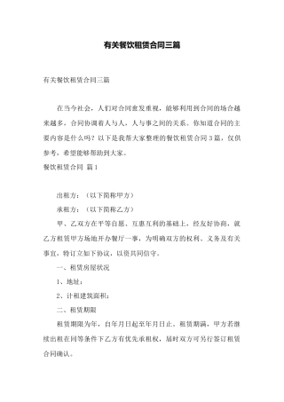 有关餐饮租赁合同三篇——范本