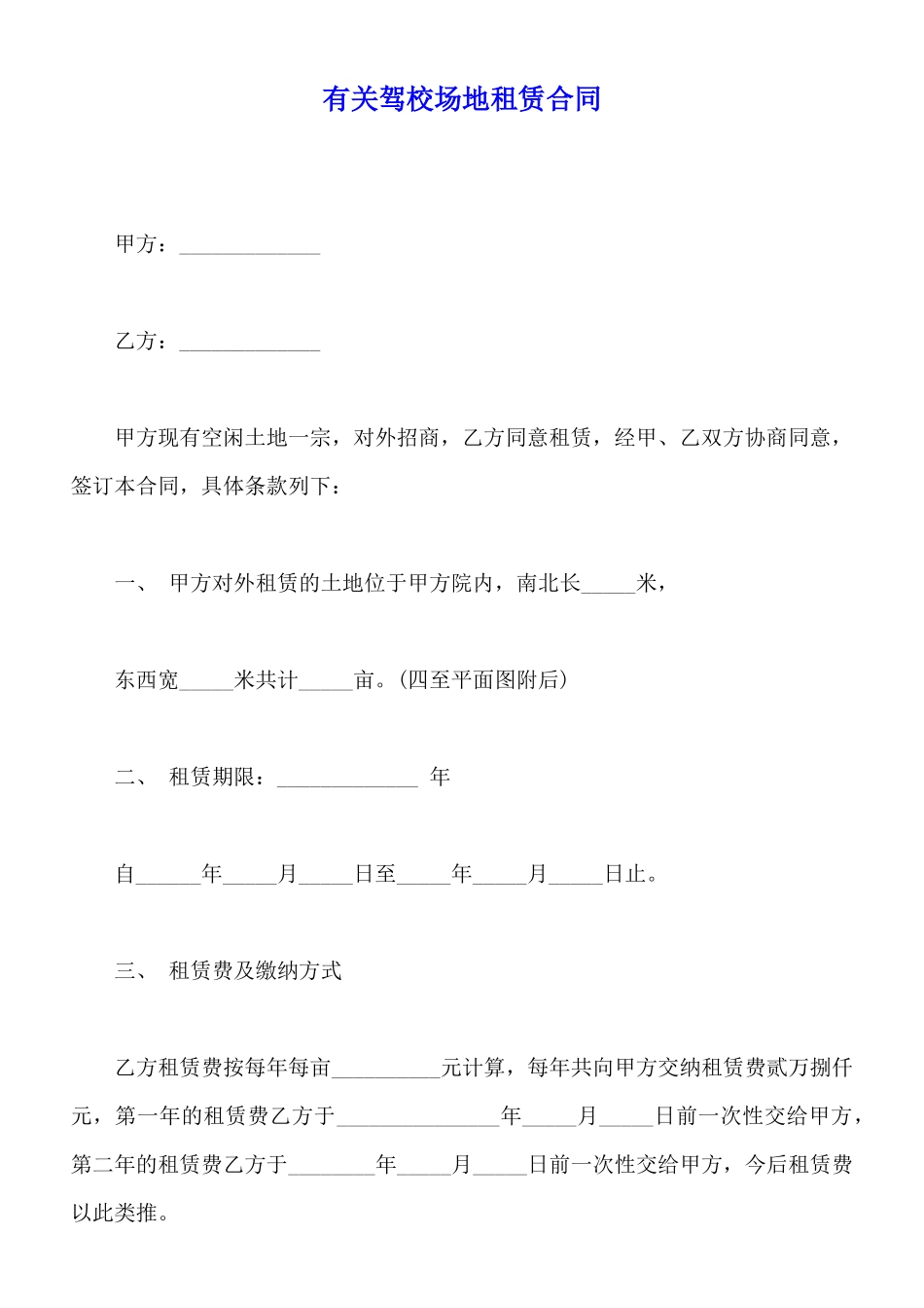 有关驾校场地租赁合同_第1页