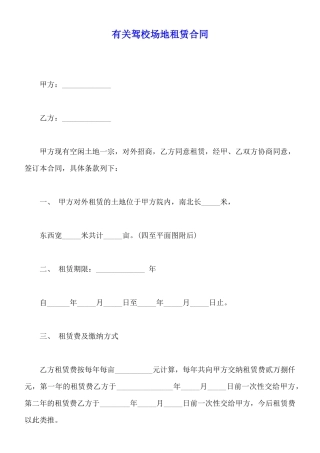 有关驾校场地租赁合同