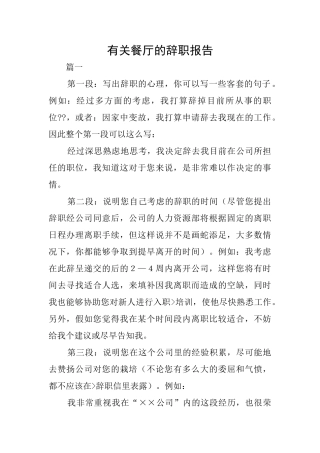 有关餐厅的辞职报告