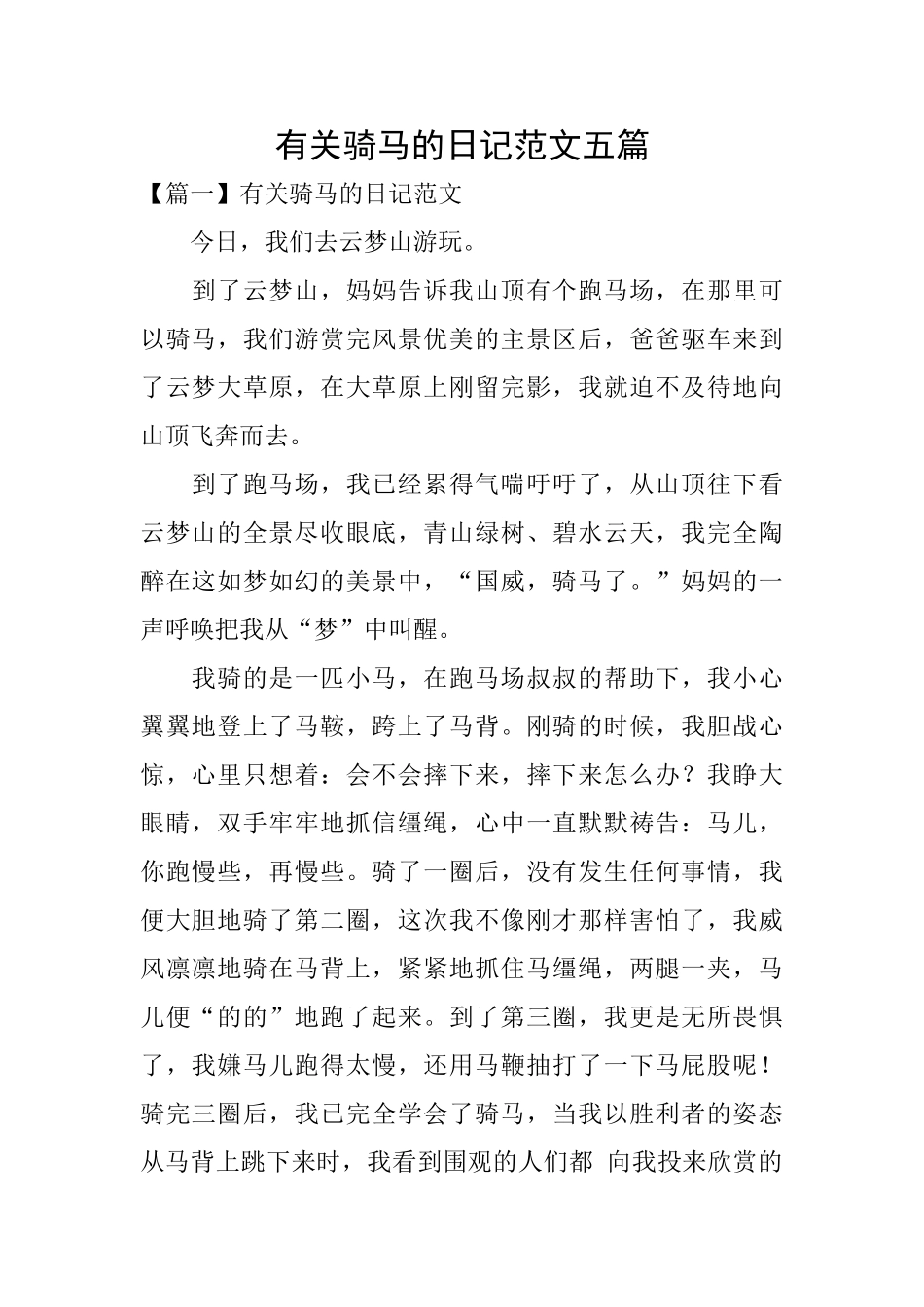 有关骑马的日记范文五篇_第1页