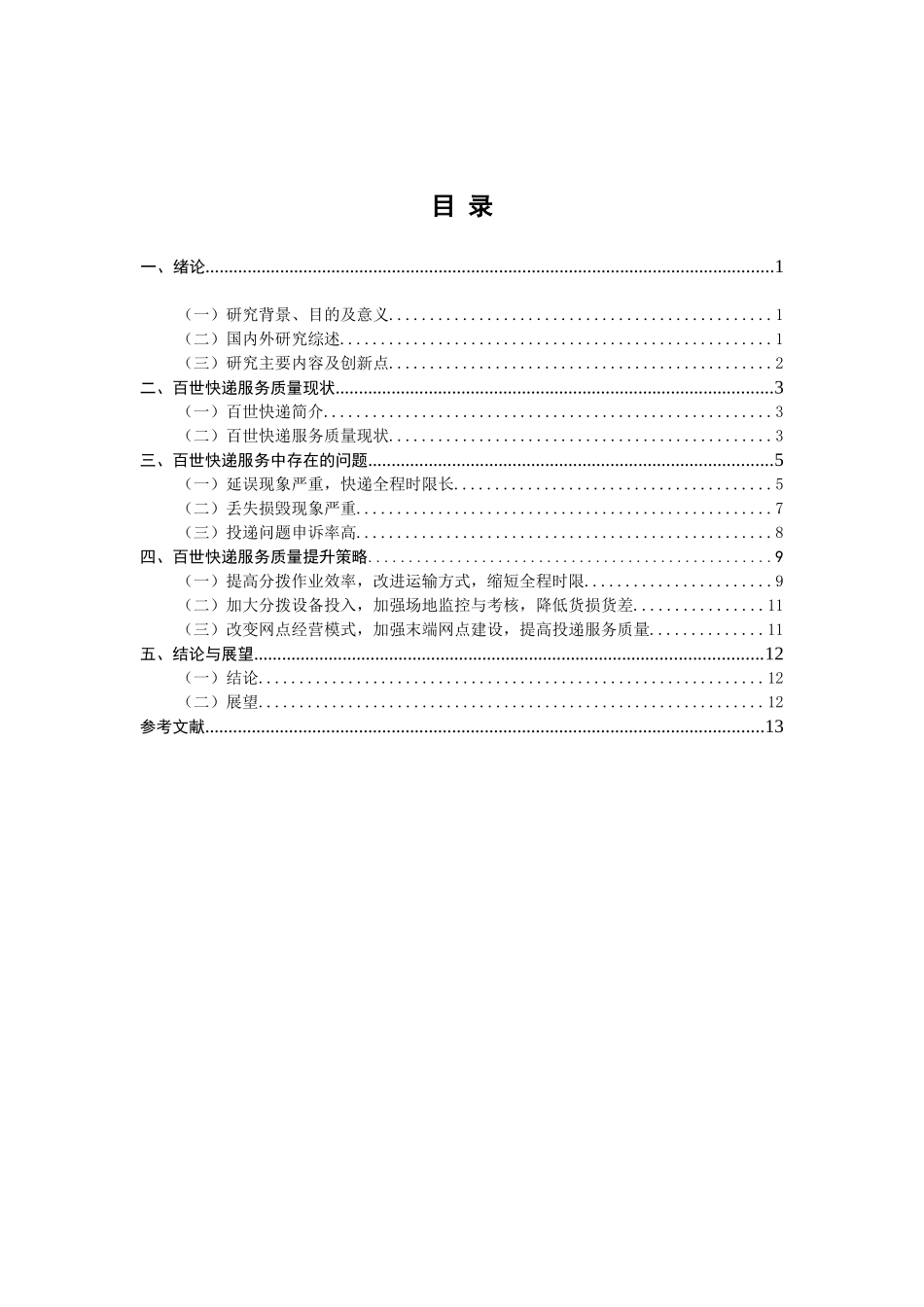 百世快递服务质量提升研究分析  物流管理专业_第3页