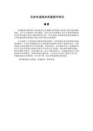 百世快递服务质量提升研究分析  物流管理专业