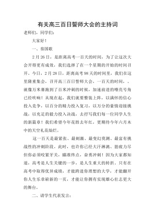 有关高三百日誓师大会的主持词