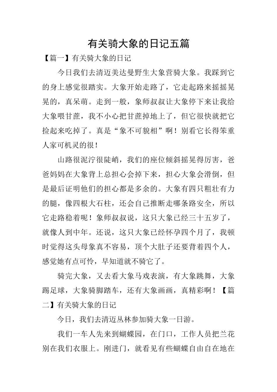 有关骑大象的日记五篇_第1页