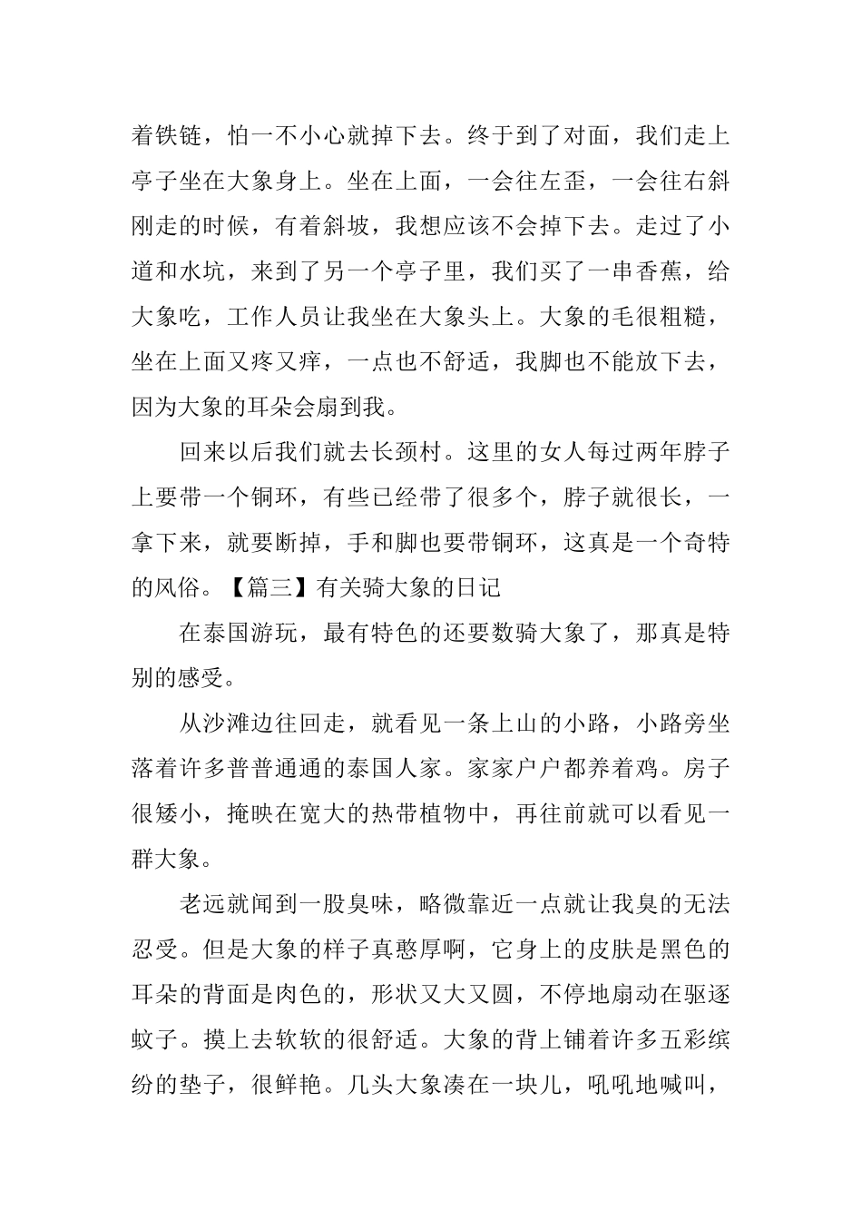 有关骑大象的日记五篇_第3页