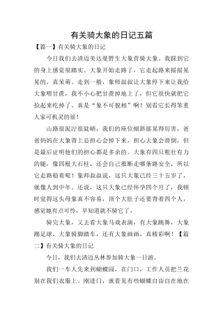 有关骑大象的日记五篇