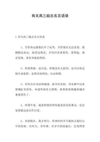 有关高三励志名言语录