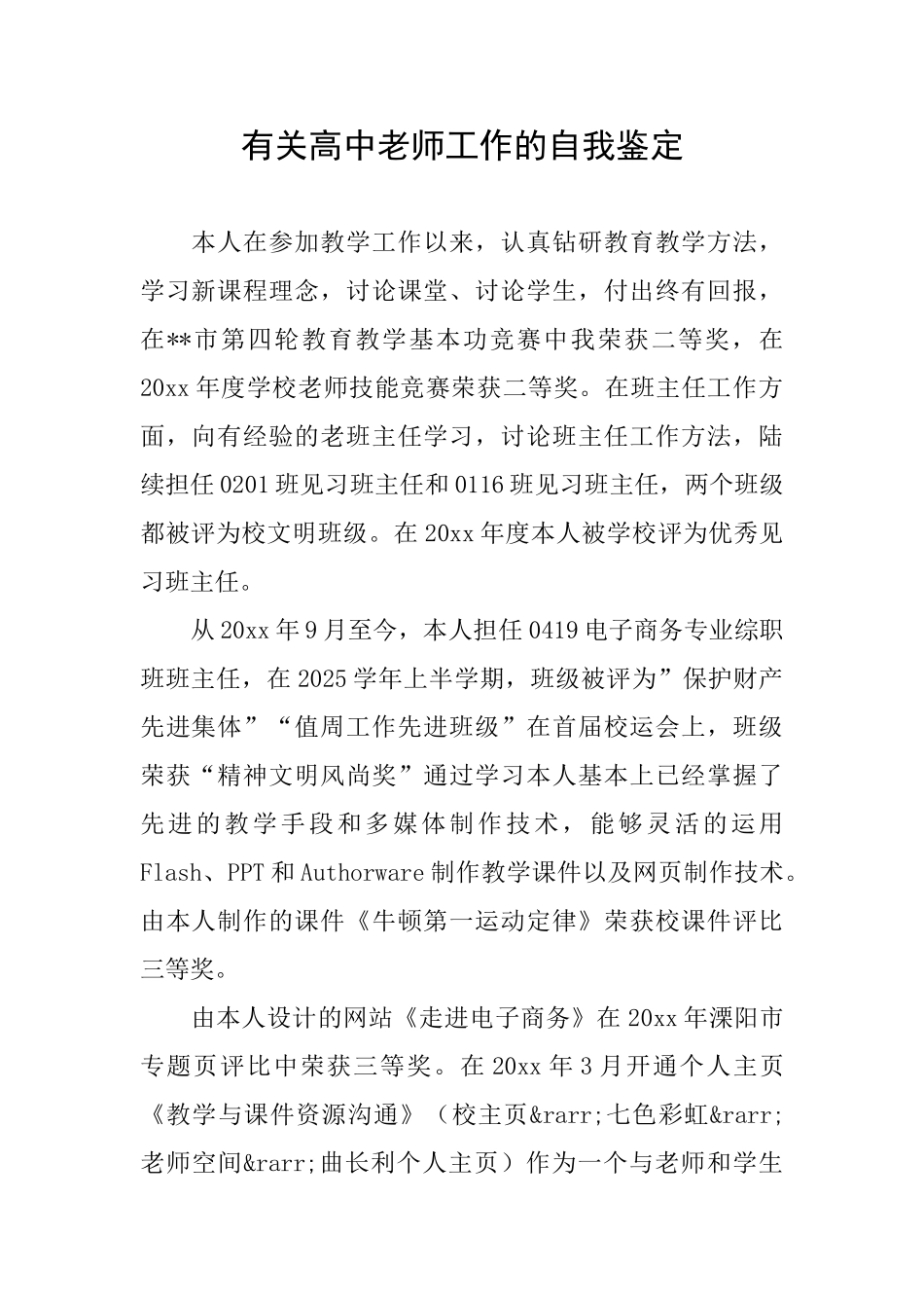 有关高中教师工作的自我鉴定_第1页