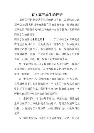 有关高三学生的评语