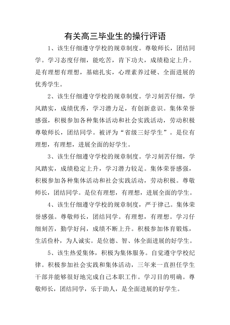 有关高三毕业生的操行评语_第1页