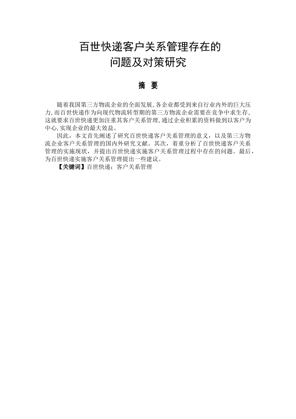百世快递客户关系管理存在的问题及对策研究分析  物流管理专业_第1页