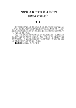 百世快递客户关系管理存在的问题及对策研究分析  物流管理专业
