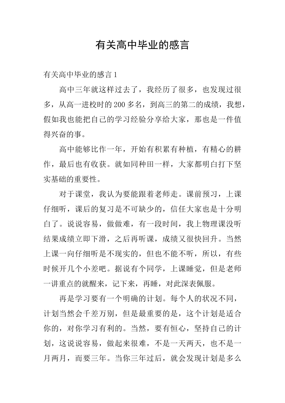 有关高中毕业的感言_第1页
