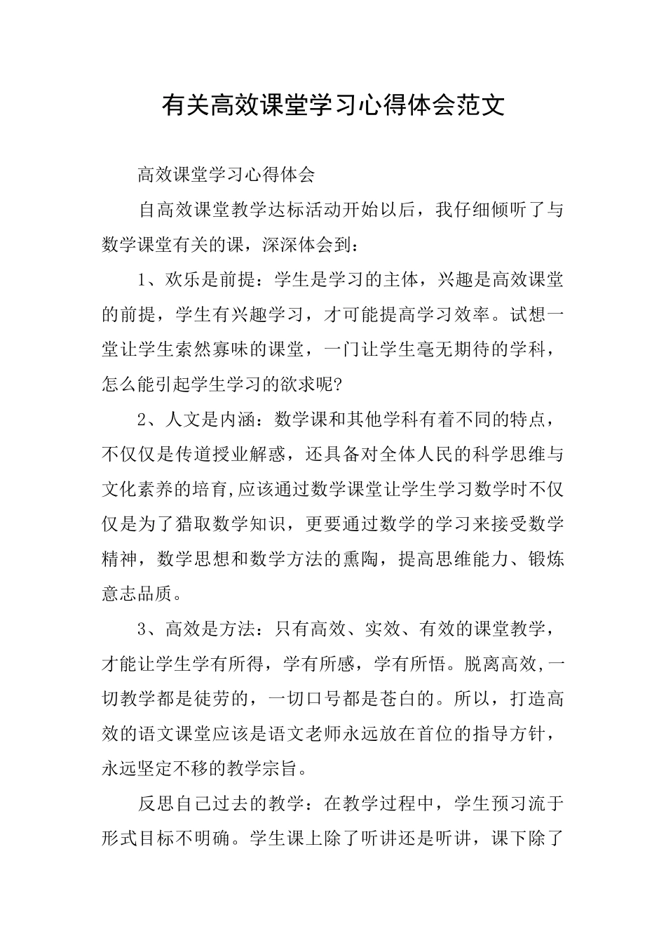 有关高效课堂学习心得体会范文_第1页