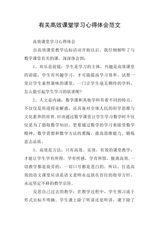 有关高效课堂学习心得体会范文