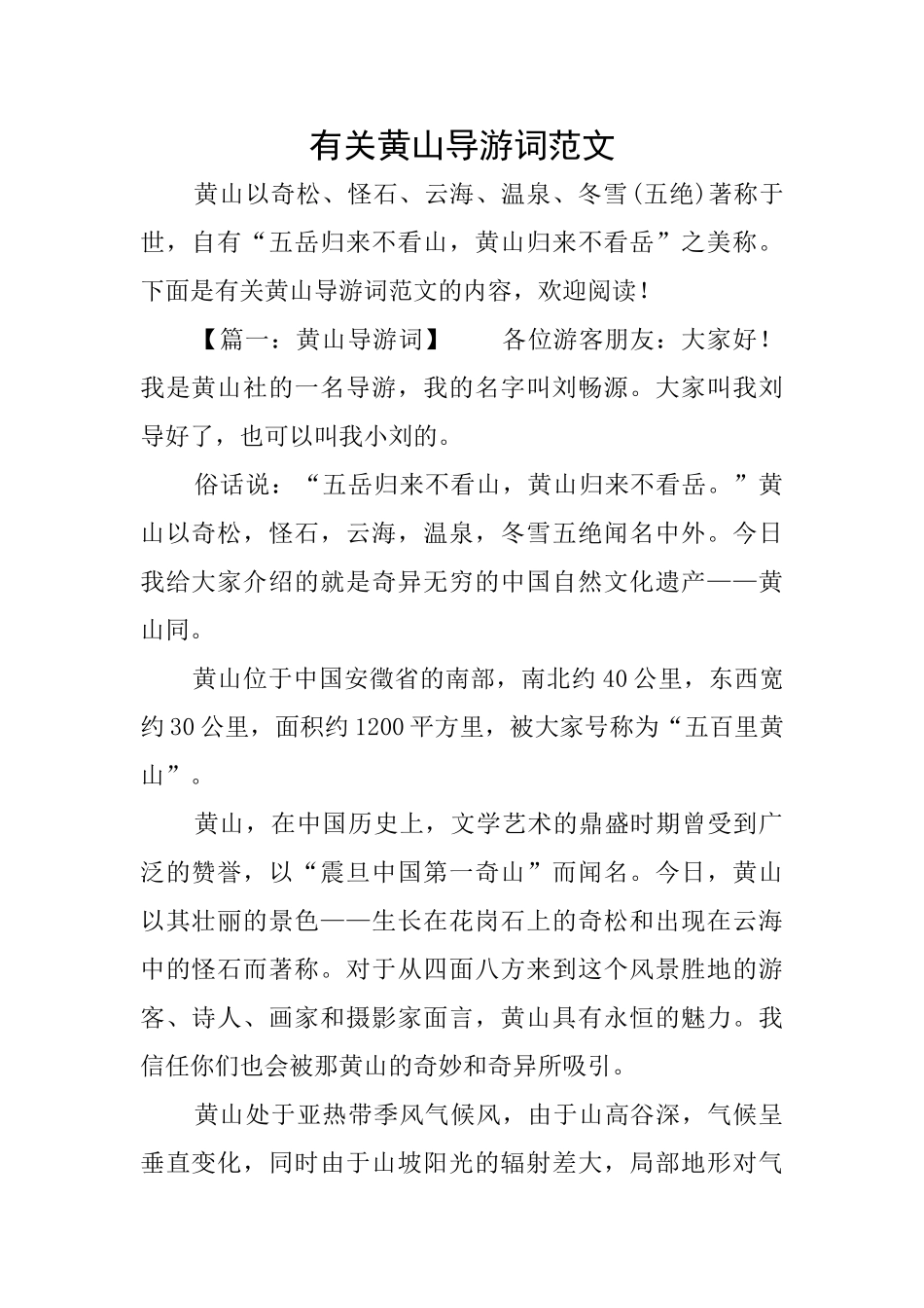 有关黄山导游词范文_第1页