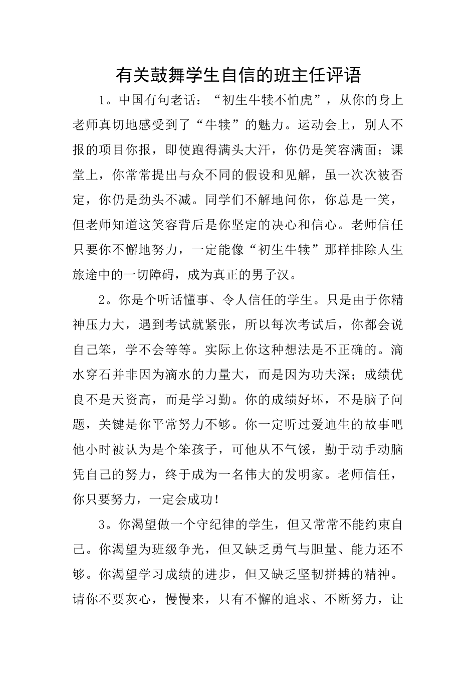 有关鼓励学生自信的班主任评语_第1页