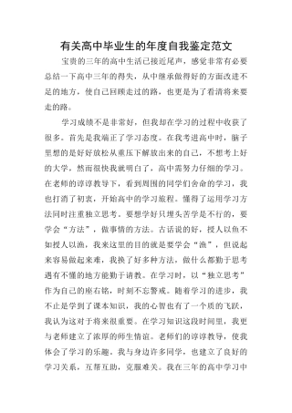 有关高中毕业生的年度自我鉴定范文