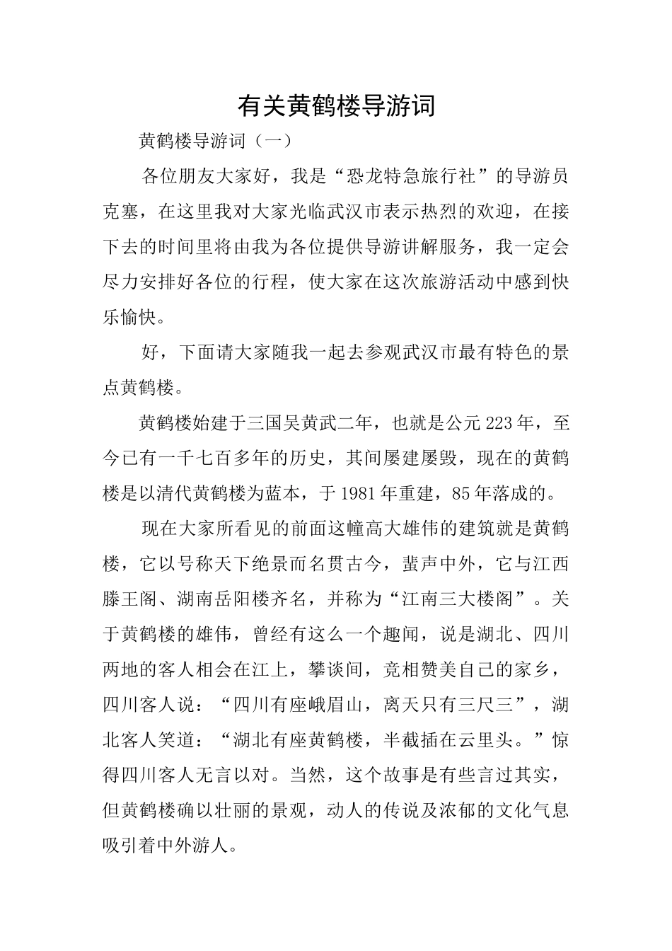 有关黄鹤楼导游词_第1页