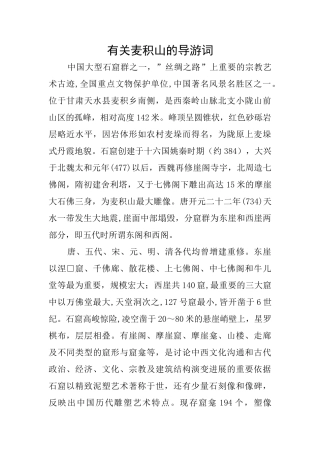 有关麦积山的导游词