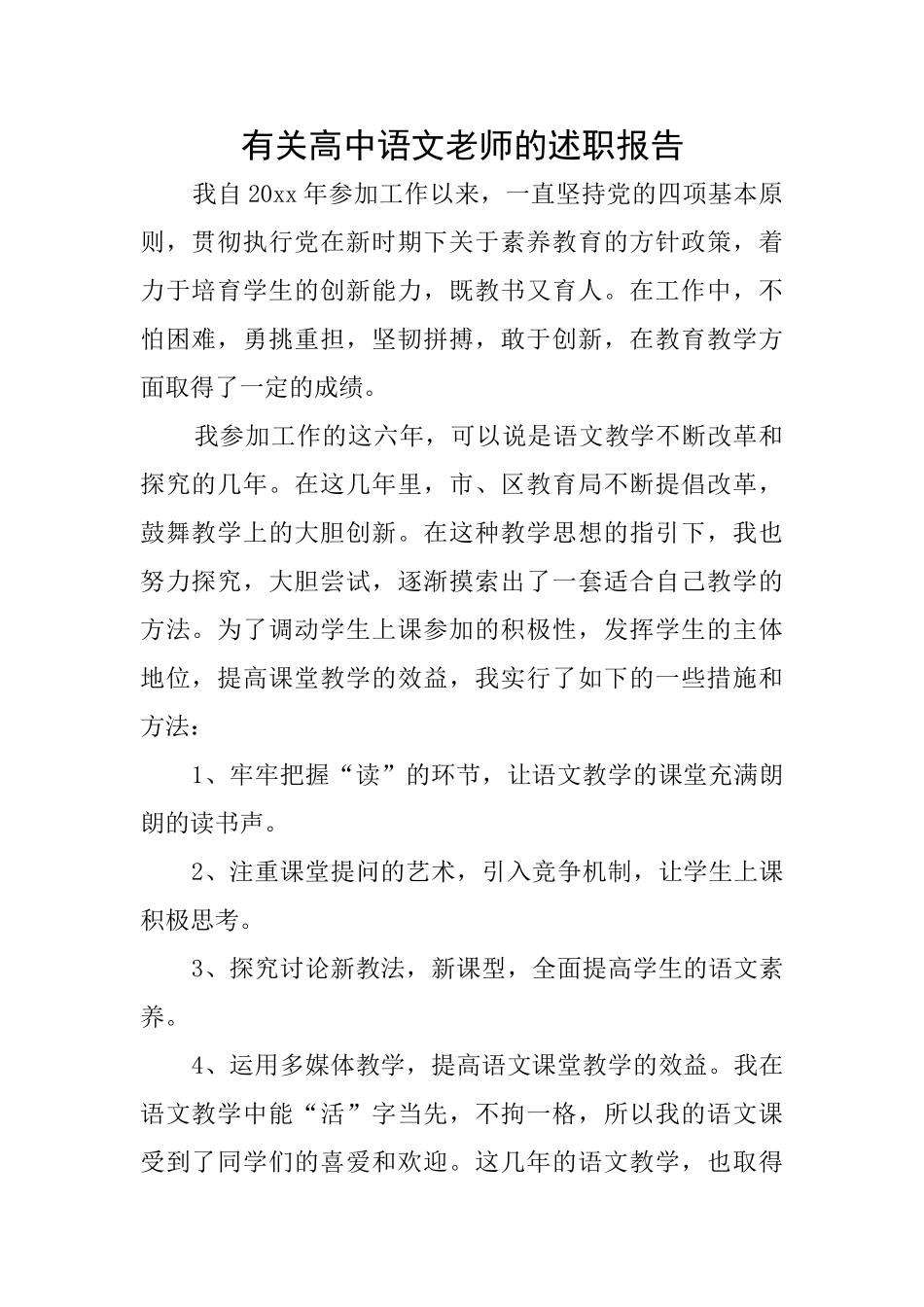 有关高中语文教师的述职报告_第1页
