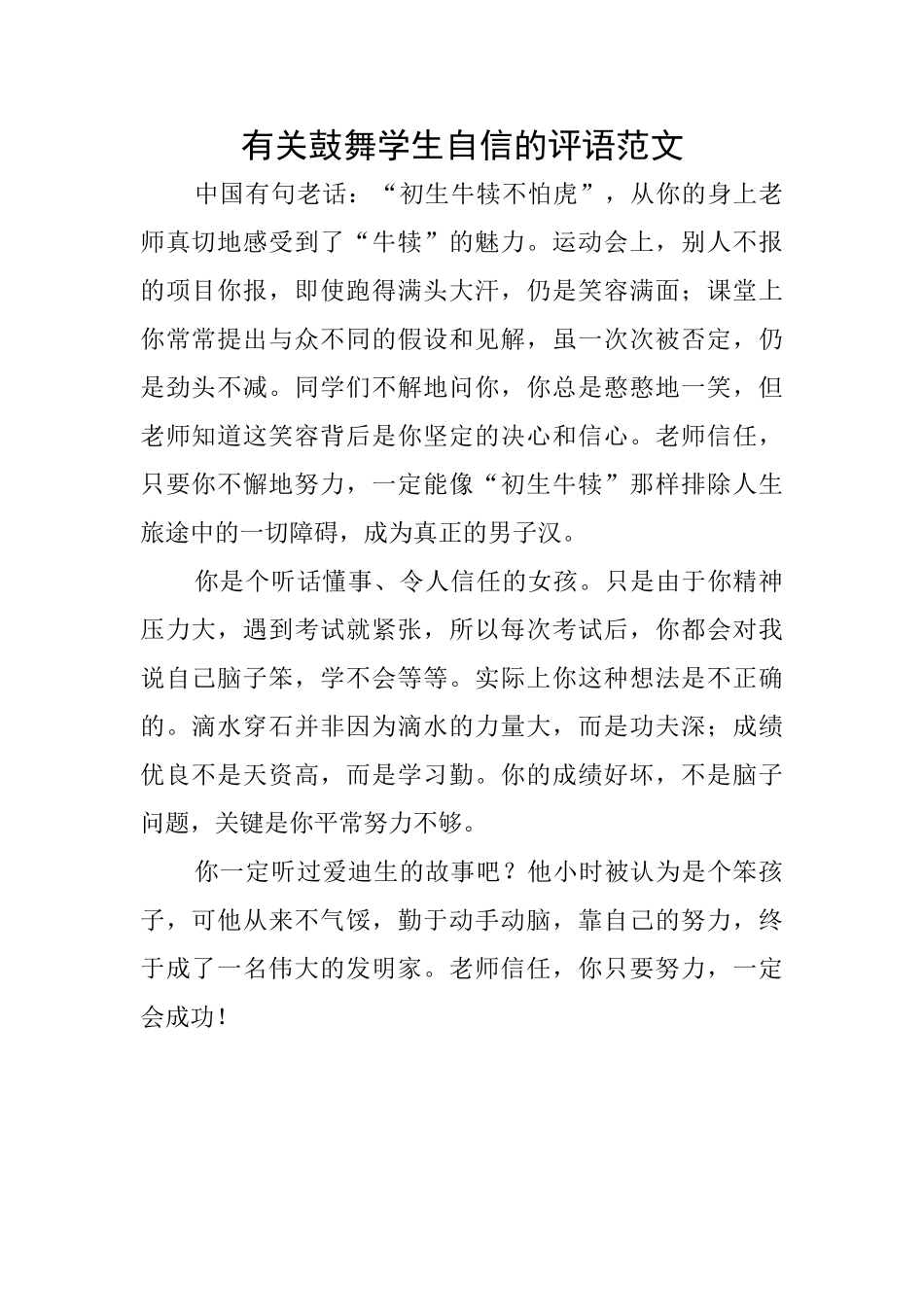 有关鼓励学生自信的评语范文_第1页