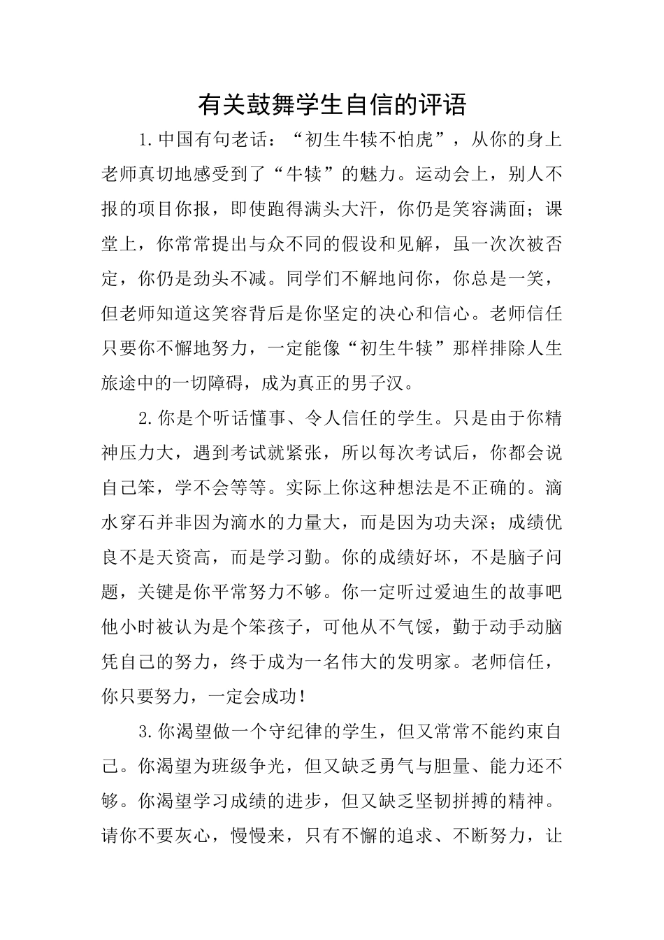 有关鼓励学生自信的评语_第1页