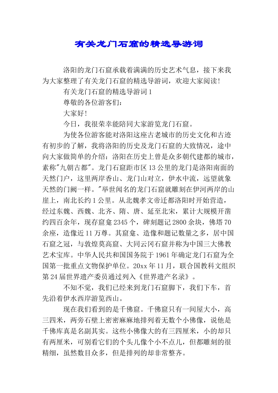 有关龙门石窟的精选导游词_第1页