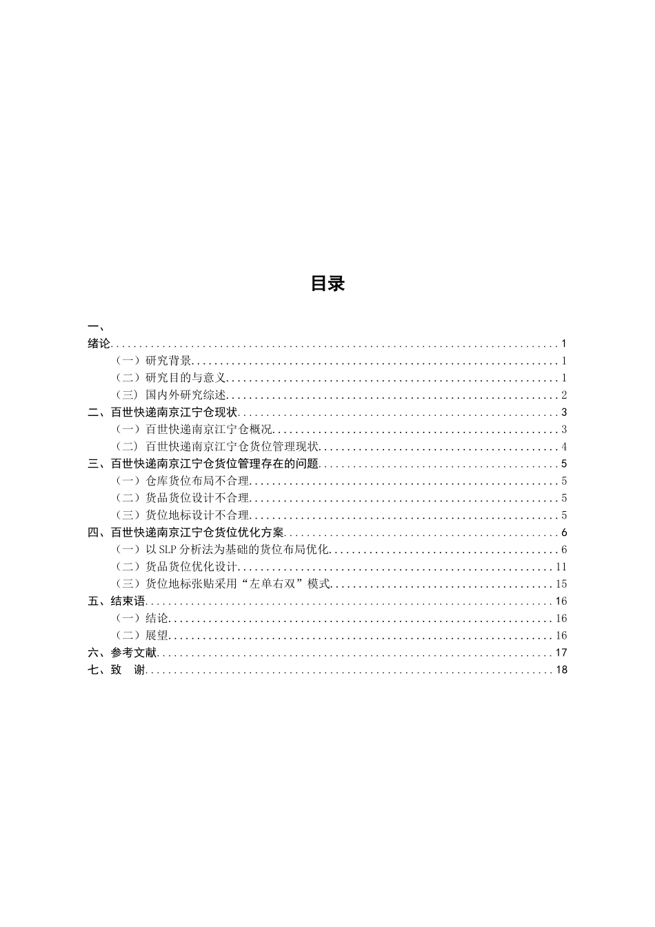 百世快递南京江宁仓货位优化研究分析 物流管理专业_第3页