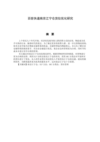 百世快递南京江宁仓货位优化研究分析 物流管理专业
