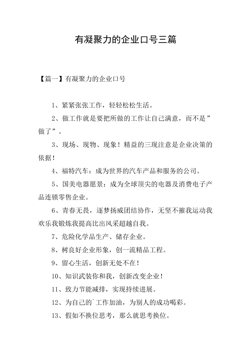 有凝聚力的企业口号三篇_第1页