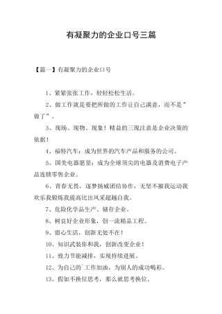 有凝聚力的企业口号三篇