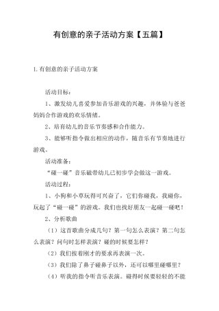 有创意的亲子活动方案