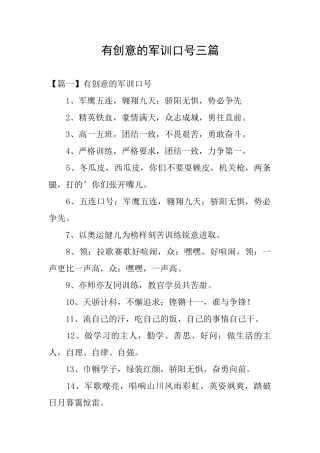 有创意的军训口号三篇